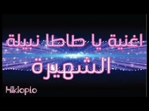 Ya Tata Nabila يا طاطا نبيلة 