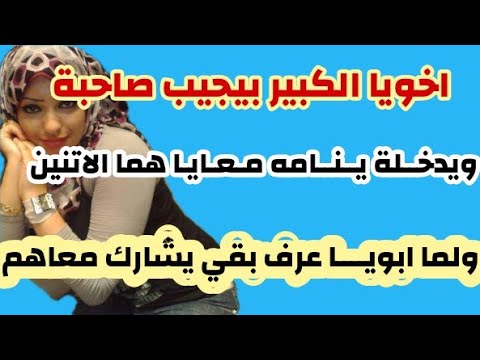 حكاية نبيلة مع ابوها وأخوها قصص ممتعة 