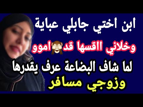 حكايات فريدة يوم ما شريت العباية وهيا جميلة عليا 