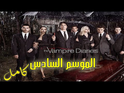 نهاية اجمل قصة حب بين بشرية ومصاص دماء ملخص مسلسل يوميات مصاص دماء الموسم السادس كاملvampire Diaries 