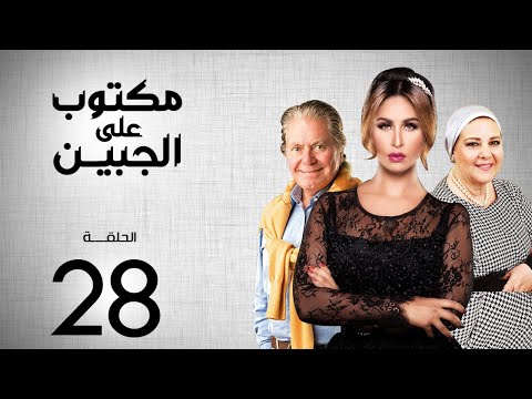 مسلسل مكتوب علي الجبين بطولة مي سليم دلال عبد العزيز حسين فهمي الحلقة 28 