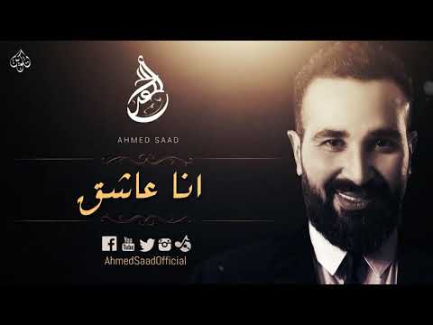 ماذا يعني إذا كان أحمد سعد ونهال نبيل عاشقين أغنية أنا العاشقة؟ 