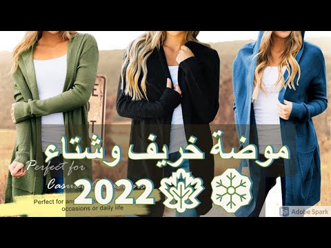 أزياء خريف وشتاء 2022 أجمل تصاميم التريكو الصوفي لخريف وشتاء 2022 