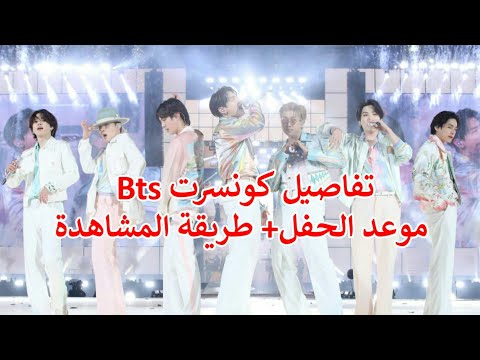 تفاصيل حفل BTS، كيفية الاطلاع على مواعيد الحفل وتوقيته في جميع الدول العربية 