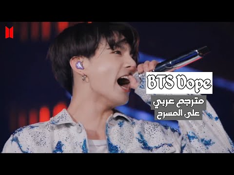 أغنية BTS Dope مع الترجمة العربية على خشبة المسرح جولة BTS العالمية Love Yourself 2019 