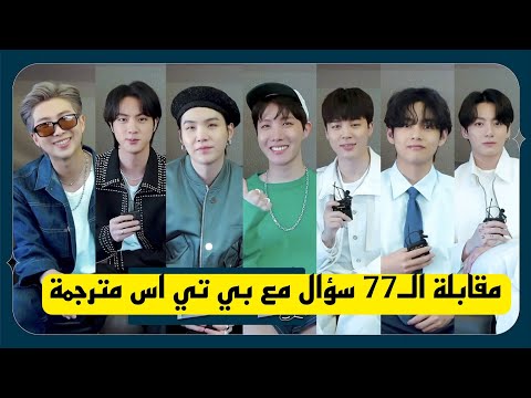 مقابلة BTS الجديدة مترجمة بالعربية 2022 مقابلة BTS مترجمة مقابلة 77 أسئلة وأجوبة BTS 