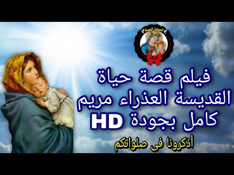 الفيلم كامل عن حياة السيدة العذراء مريم بجودة HD 