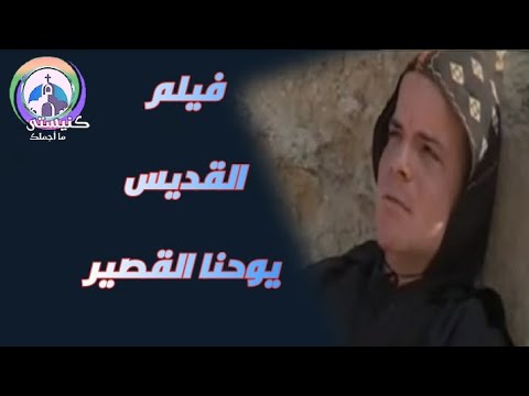 فيلم قصير للقديس يوحنا 