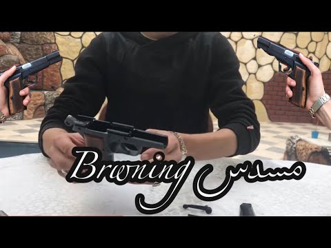 مسدس براونينغ البلجيكي ٩ ١٤ كامل المواصفات تجريب لمسدس 
