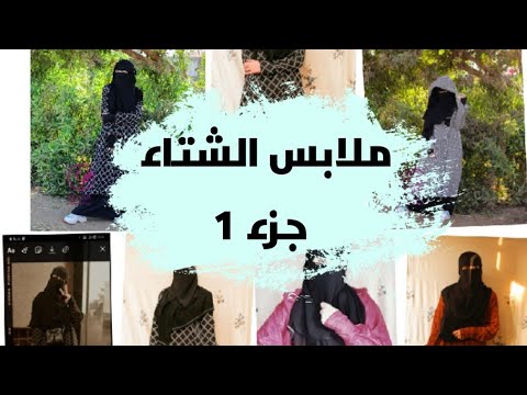 ملابس الشتاء للمحجبات والمغطيات الجزء الأول 