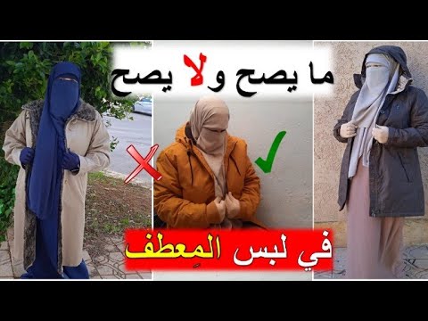 حصريا كل ما يجب أن تعرفيه عن ارتداء المعاطف والسترات مع الحجاب الإسلامي. تحذيرات هامة يجب عليك عدم تجاهلها. 