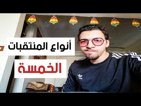 هناك خمسة أنواع من النساء المحجبات 