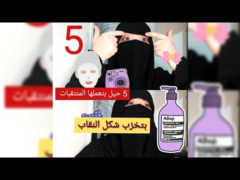 5 حيل تفعلها المحجبات تفسد مظهر النقاب. سوف تصدم من الرابع 