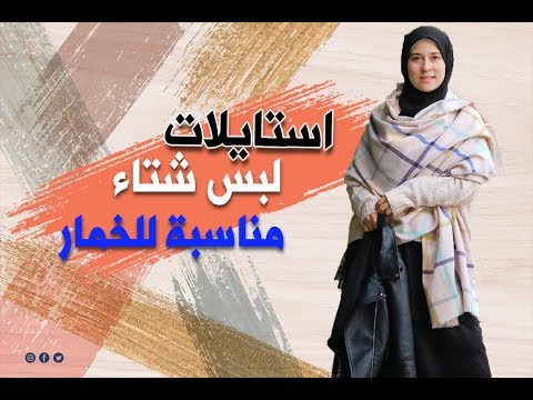 أنماط الملابس الشتوية للمحجبات، ابتسام القاضي 