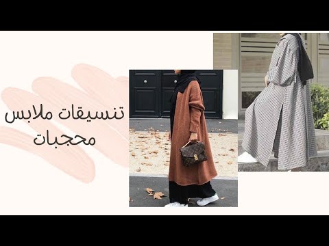 تنسيقات ملابس محجبات 2021 استيلات لبس منتقبات و محجبات حجاب Look Hijab 