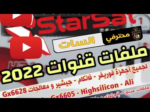 إليكم أحدث ملفات القنوات لجميع أجهزة Starsat و Jeon و Vision و Mediastar و Tiger و Qmax 