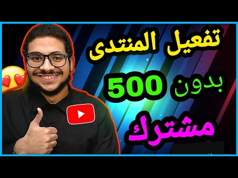 مبروك لكل القنوات الصغيرة. وأخيرا تم تفعيل خاصية المنتدى لجميع القنوات التي لا يوجد بها مشتركين 