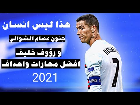 رونالدو هذا ليس انسان هذا ذئبآ بشري جنون عصام الشوالي و رؤوف خليف 2021 افضل مهارات و اهداف 2020 21 