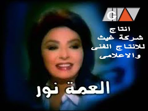 مسلسل العمة نور الحلقة التاسعة والعشرون مسلسل العمة نور الحلقة 29 