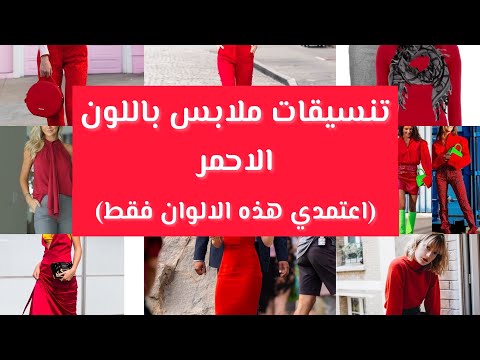 تعلم تنسيق الملابس باللون الأحمر، وهذه أفضل 9 ألوان يمكنك اعتمادها حسب دائرة الألوان 