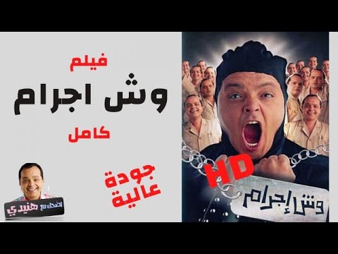 فيلم وش إجرام كامل بطولة محمد هنيدي ولبلبة 