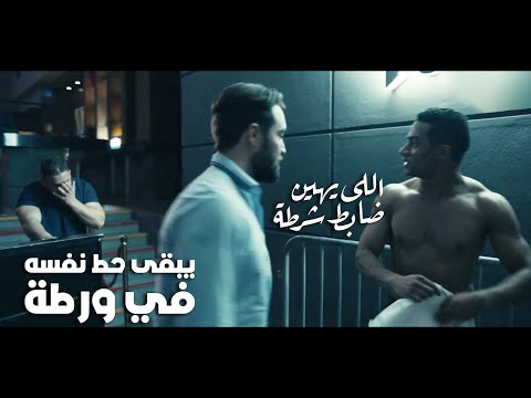 ومن يهين ضابط شرطة يعرض نفسه للمشاكل 