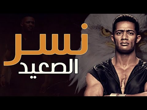 فيلم نسر الصعيد كامل بطولة محمد رمضان حصريا ملخص نسر الصعيد 