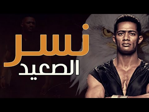 فيلم نسر الصعيد كامل بطولة محمد رمضان حصريآ ملخص نسر الصعيد 