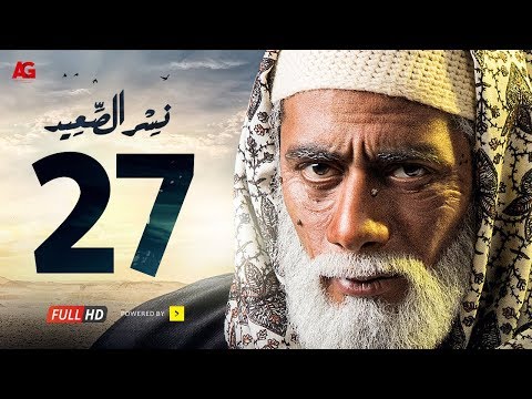 مسلسل نسر الصعيد الحلقة 27 السابعة والعشرون HD بطولة محمد رمضان Nesr El Sa3ed Eps 27 