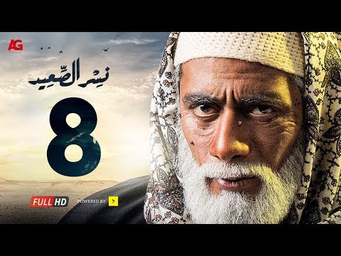 مسلسل نسر الصعيد الحلقة 8 HD بطولة محمد رمضان الحلقة 08 نسر السعيد 