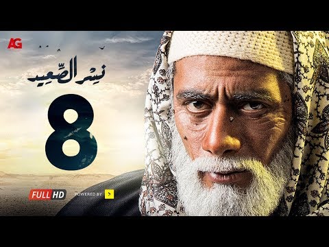 مسلسل نسر الصعيد الحلقة 8 الثامنة HD بطولة محمد رمضان Episode 08 Nesr El Sa3ed 
