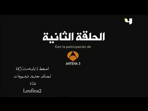 ثلاثة أمتار فوق السماء الجزء 1 الحلقة 2 مدبلجة 