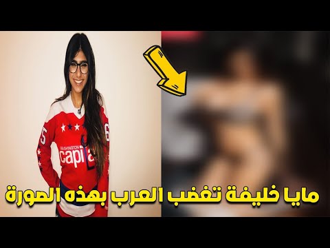 مايا خليفة تهاجم الإسلام وتثير غضب الجمهور العربي 