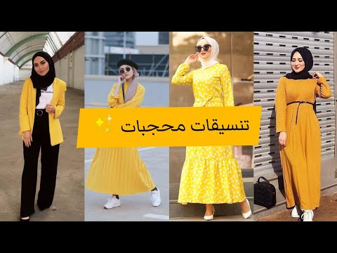 أرقى وأحدث تصميمات المحجبات الصفراء لوكبوكة الحجاب الأصفر 