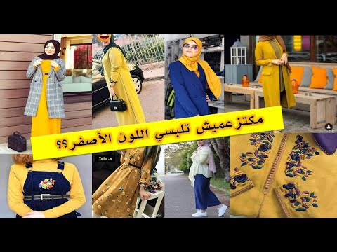 تنسيق اللون الأصفر الذي يحظى بشعبية كبيرة هذا العام، ارتدي اللون الأصفر واستمتعي بإطلالة مشرقة ومميزة 