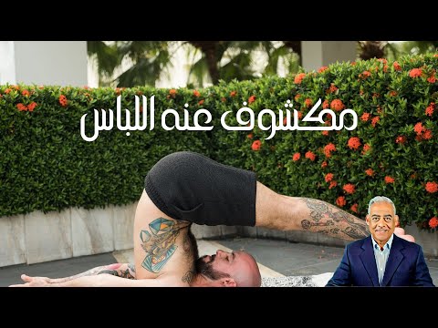 الفستان مكشوف 