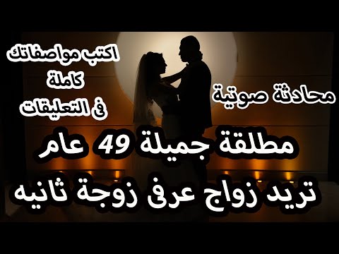 اعلانات زواج مصرية مطلقة مصرية جميلة 49 عام تقبل التعدد زوجة ثانية زواج عرفى لظروف 