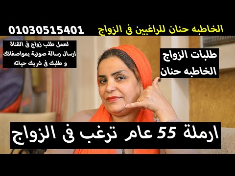 الخاطبه حنان ارملة 55 عام زواج ارامل كبار السن طلبات الزواج من مصر 