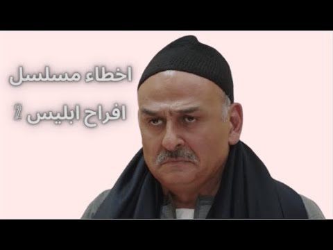 اخطاء مسلسل افراح ابليس 2 وموعد الجزء الثالث من المسلسل الفنان جمال سليمان 