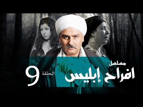 Afrah Ebles Episode 09 مسلسل أفراح أبليس الحلقه التاسعه 
