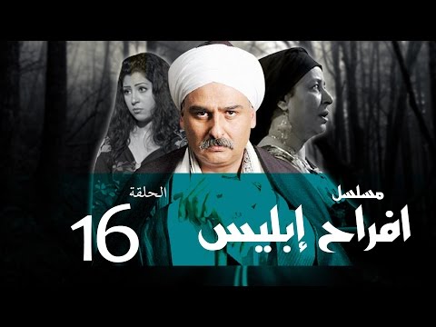 Afrah Ebles Episode 16 مسلسل أفراح أبليس الحلقه السادسه عشر 