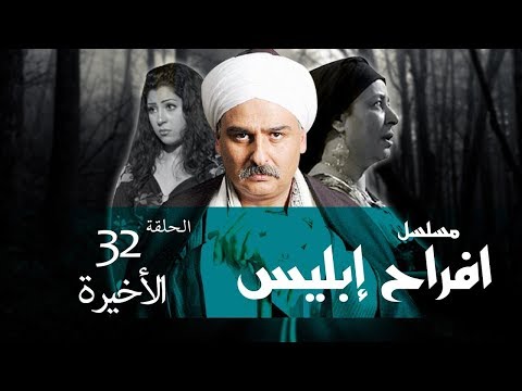 افراح ابليس الحلقة 32 النهاية مسلسل افراح ابليس الحلقة الثانية والثلاثون والأخيرة 