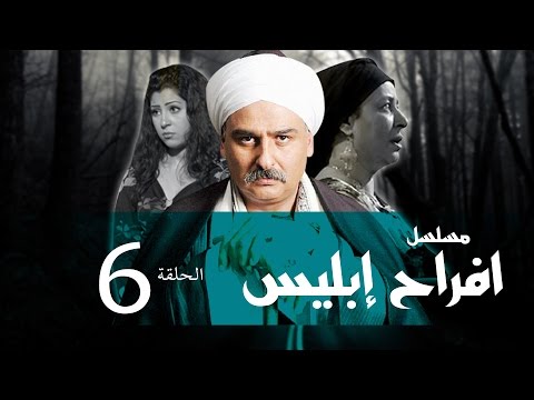 Afrah Ebles Episode 06 مسلسل أفراح أبليس الحلقه السادسه 