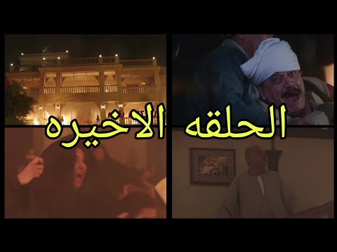 افراح ابليس الجزء 2 الحلقه 30والاخيره بيت همام ولع ياترى مين اللى عملها 