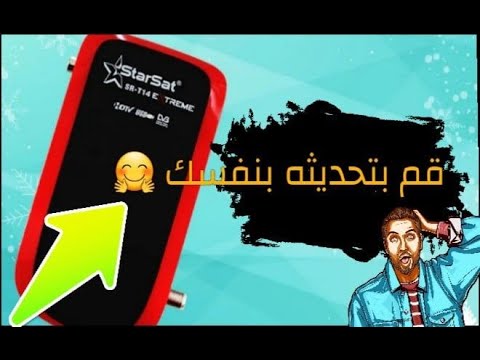 كيفية تحديث أجهزة ستار سات والأجهزة المشابهة عن طريق الفلاش 