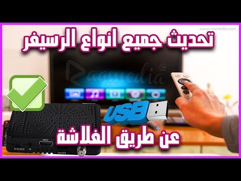 كيفية تحديث جميع أنواع الرسيفر عن طريق الفلاش ميموري أو USB 