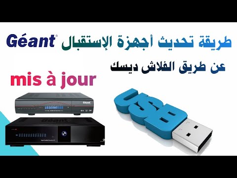 طريقة تحديث أجهزة الإستقبال Géant عن طريق الفلاش ديسك Mise à Jour Via Une Clé USB 