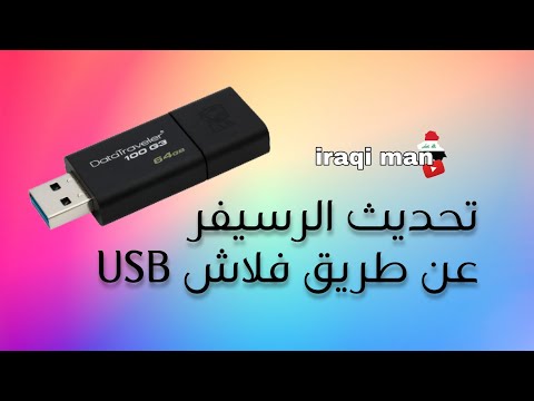 قم بتحديث جهاز الاستقبال عبر فلاش USB 