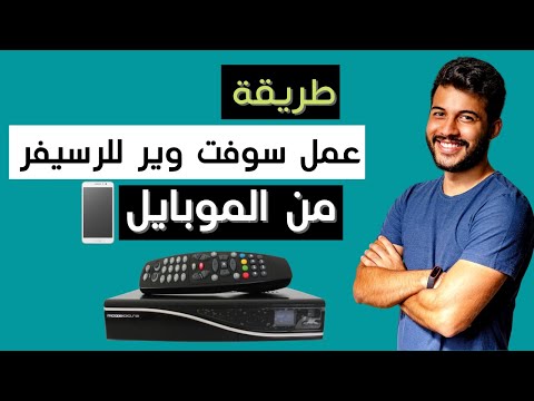 كيفية عمل برنامج لأي نوع من أجهزة الاستقبال عن طريق الهاتف المحمول 