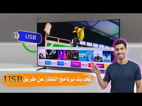 قم بتحديث برنامج Samsung Smart TV إلى الإصدار الأحدث عبر محرك أقراص فلاش USB 